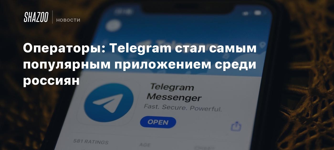 Операторы: Telegram стал самым популярным приложением среди россиян - Shazoo