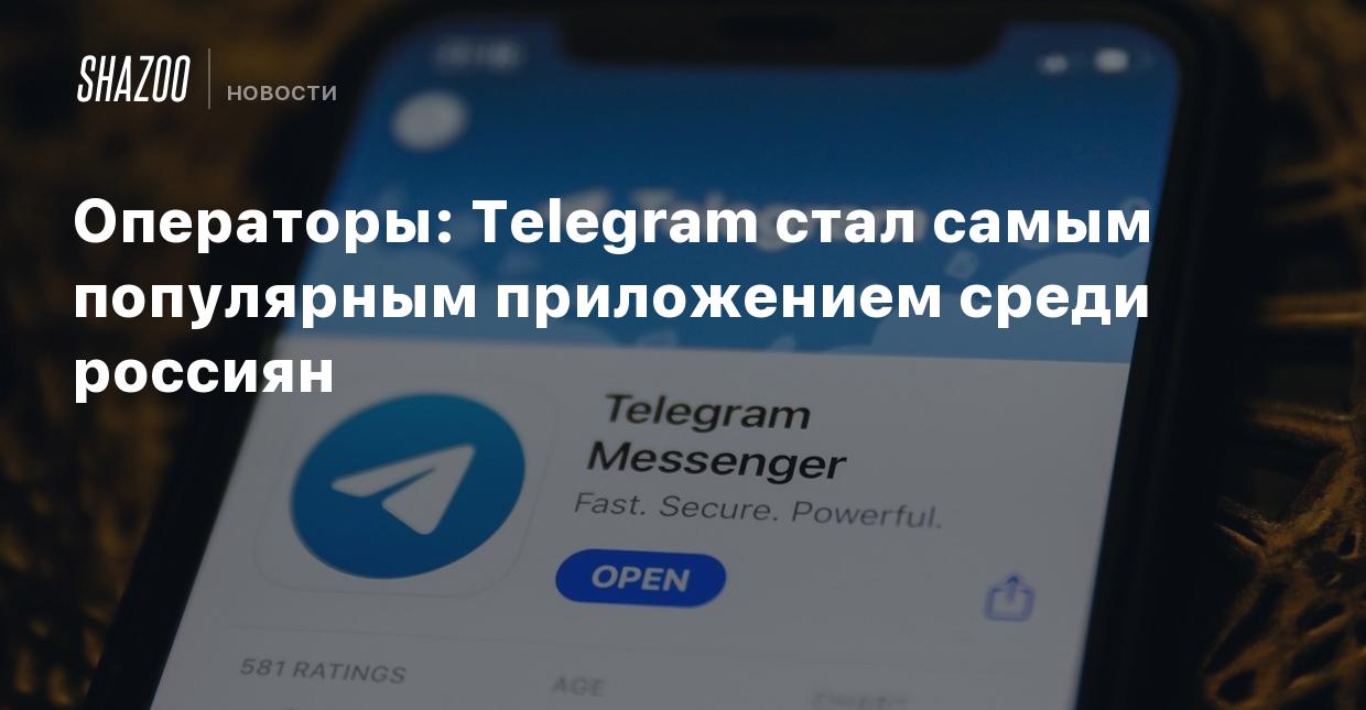 Операторы: Telegram стал самым популярным приложением среди россиян - Shazoo