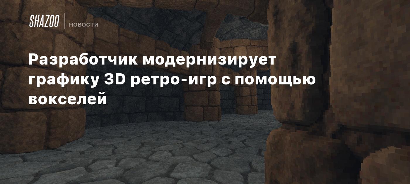 Разработчик модернизирует графику 3D ретро-игр с помощью вокселей - Shazoo