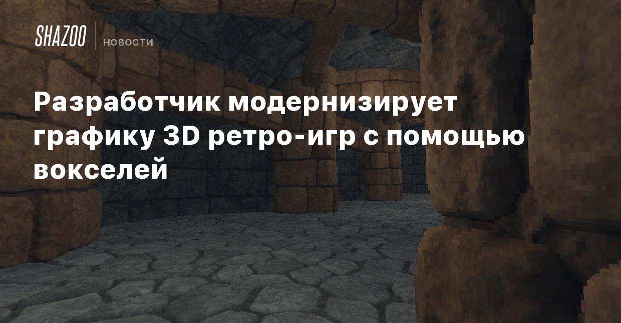 Разработчик модернизирует графику 3D ретро-игр с помощью вокселей - Shazoo