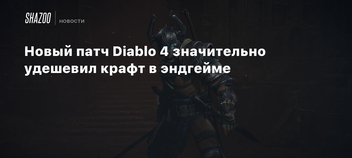 Новый патч Diablo 4 значительно удешевил крафт в эндгейме - Shazoo