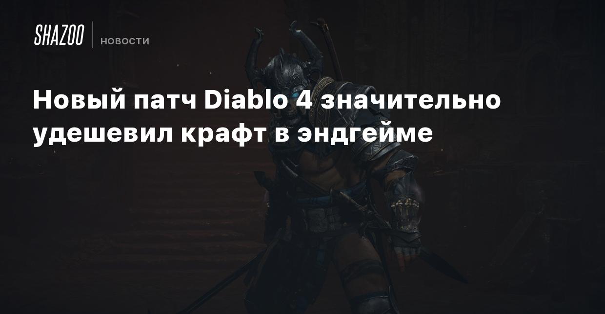 Новый патч Diablo 4 значительно удешевил крафт в эндгейме - Shazoo