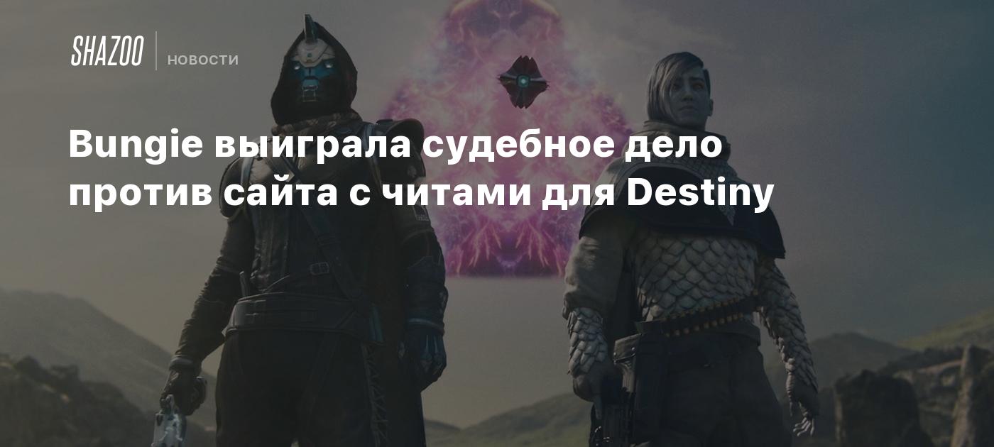 Bungie выиграла судебное дело против сайта с читами для Destiny - Shazoo