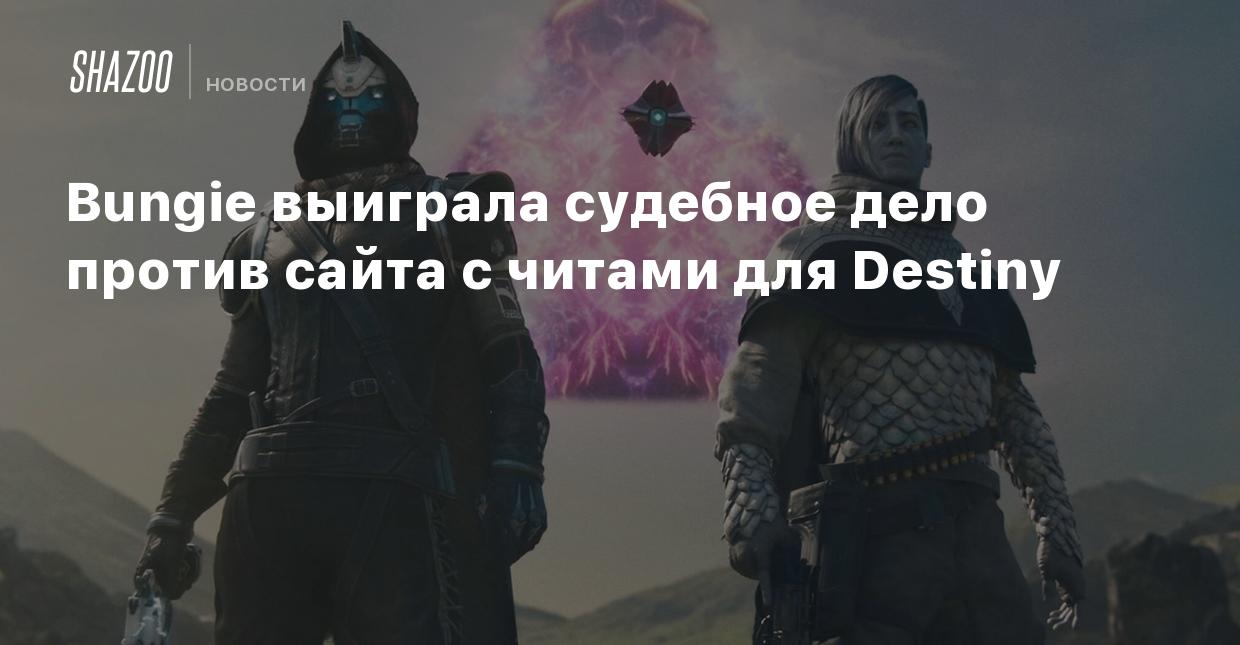 Bungie выиграла судебное дело против сайта с читами для Destiny - Shazoo