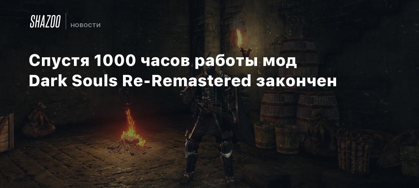 Спустя 1000 часов работы мод Dark Souls Re-Remastered закончен - Shazoo