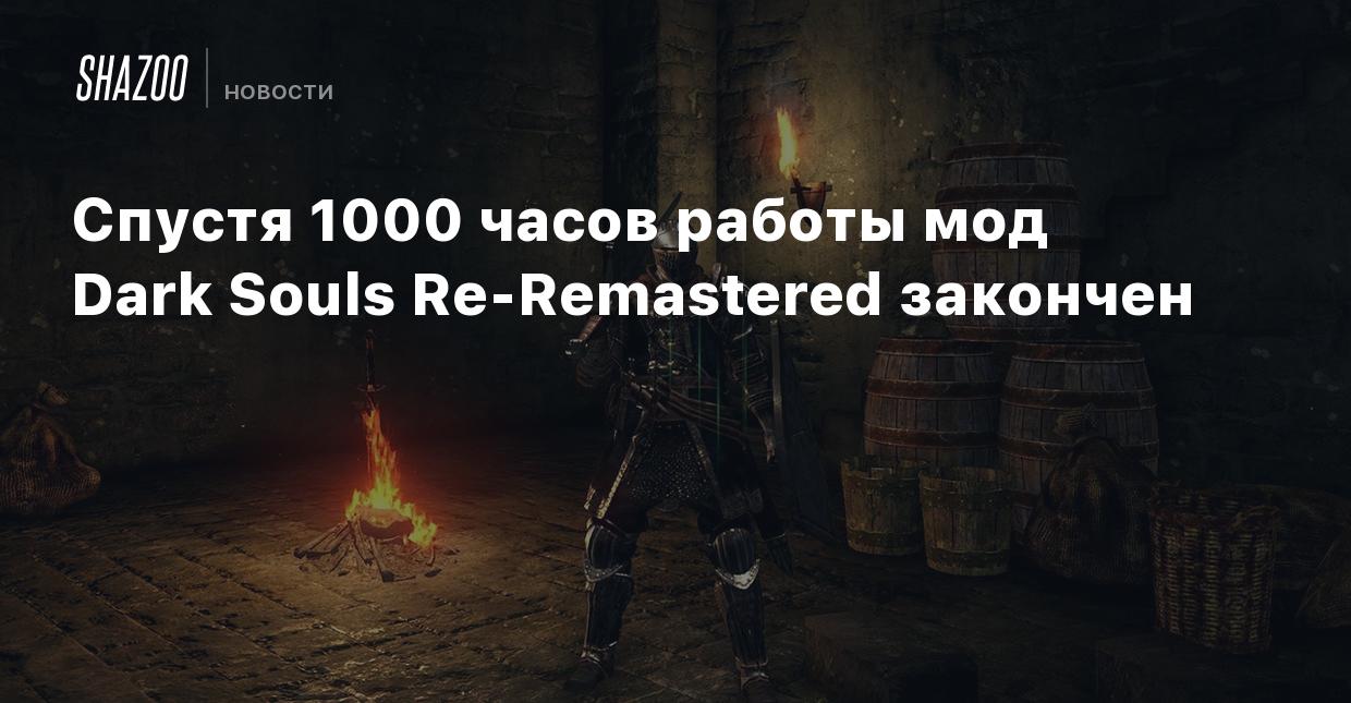 Спустя 1000 часов работы мод Dark Souls Re-Remastered закончен - Shazoo