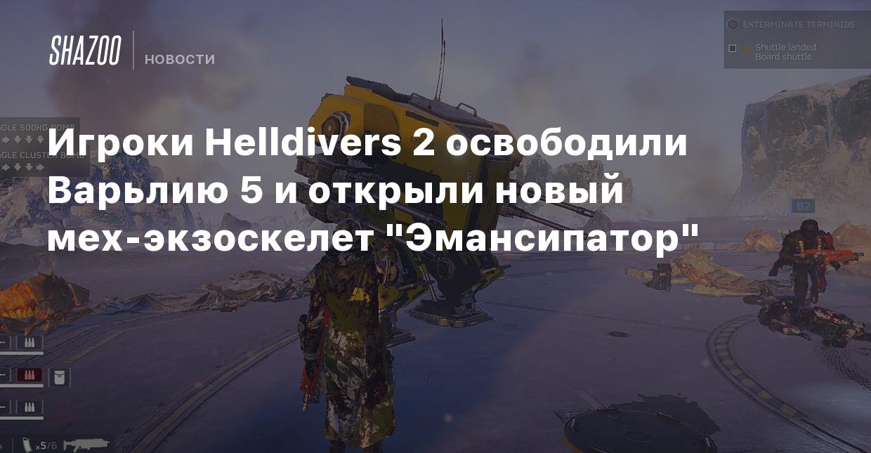 Игроки Helldivers 2 освободили Варьлию 5 и открыли новый мех-экзоскелет  