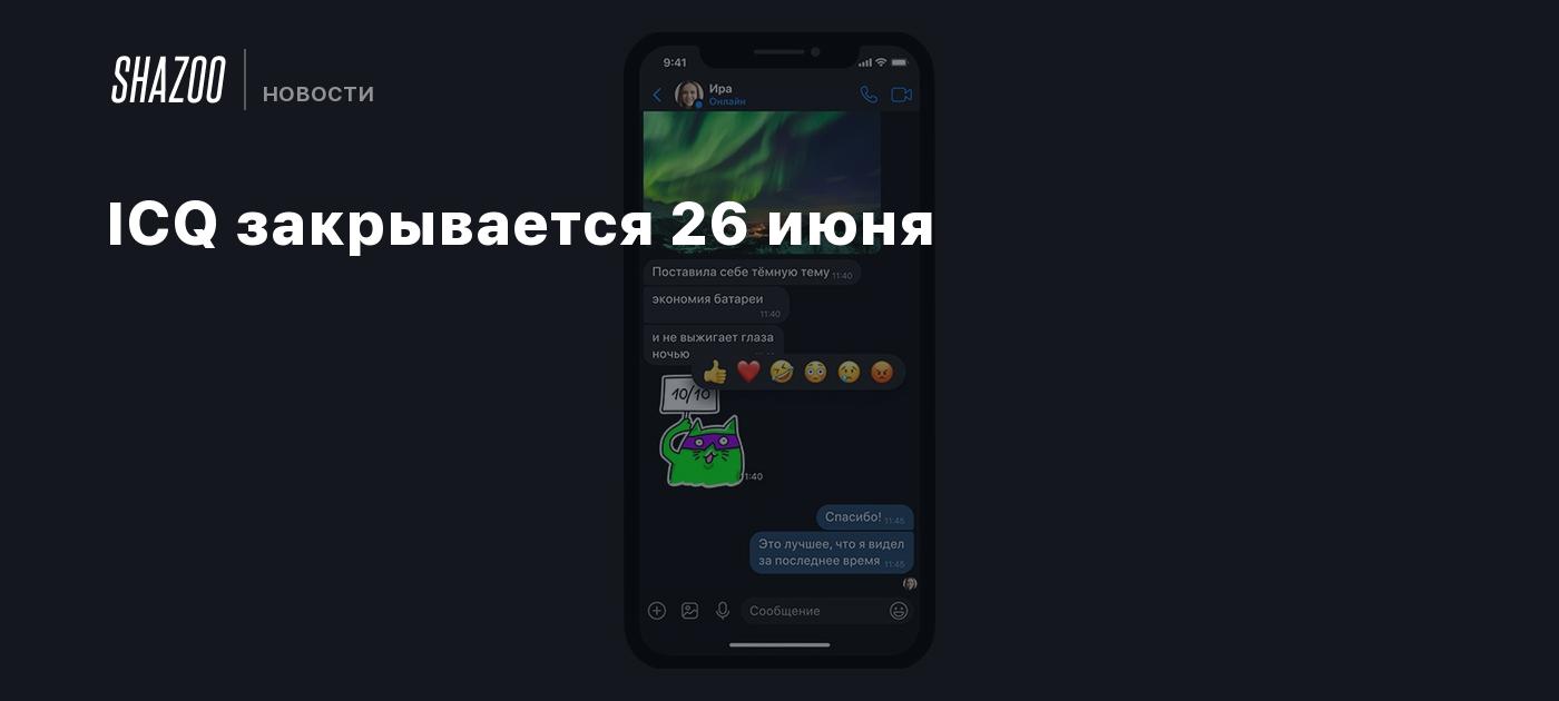 ICQ закрывается 26 июня - Shazoo