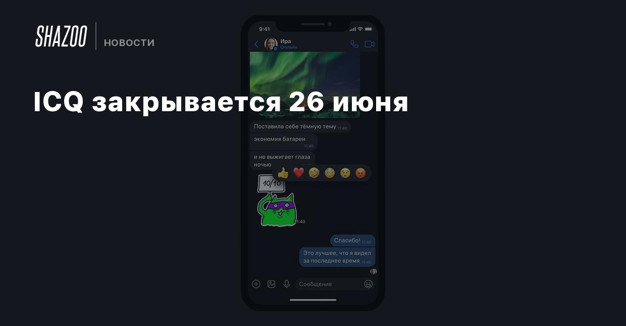 ICQ закрывается 26 июня - Shazoo