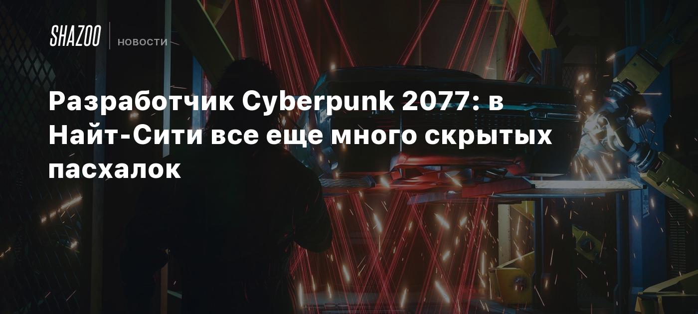 Разработчик Cyberpunk 2077: в Найт-Сити все еще много скрытых пасхалок -  Shazoo