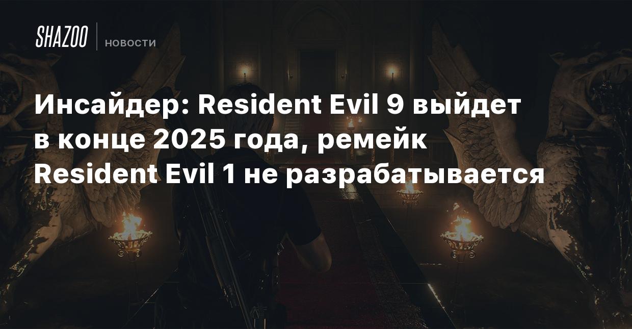 Инсайдер: Resident Evil 9 выйдет в конце 2025 года, ремейк Resident Evil 1  не разрабатывается - Shazoo