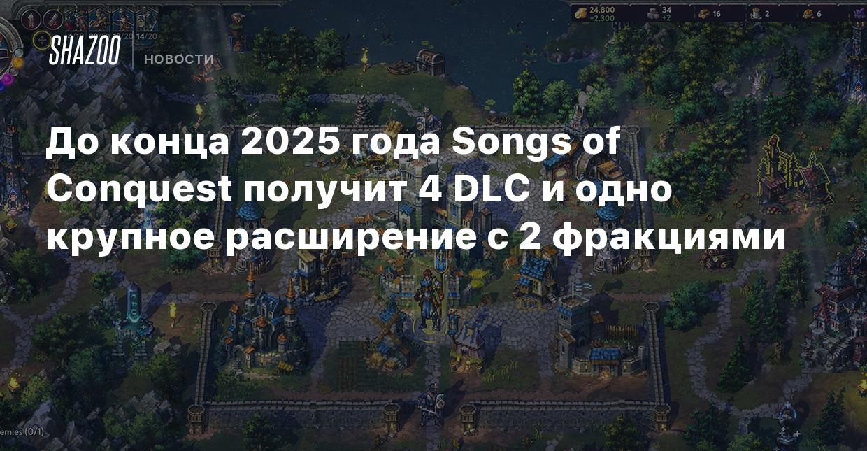 До конца 2025 года Songs of Conquest получит 4 DLC и одно крупное  расширение с 2 фракциями - Shazoo