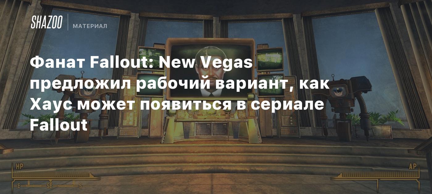 Фанат Fallout: New Vegas предложил рабочий вариант, как Хаус может  появиться в сериале Fallout - Shazoo