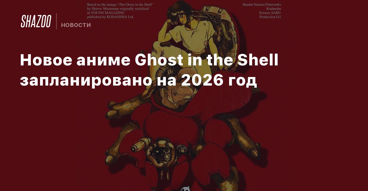 Новое аниме Ghost in the Shell запланировано на 2026 год - Shazoo