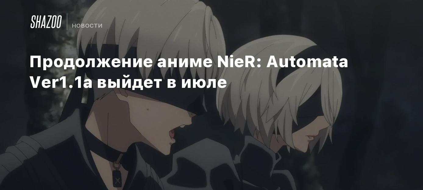 Продолжение аниме NieR: Automata Ver1.1a выйдет в июле - Shazoo