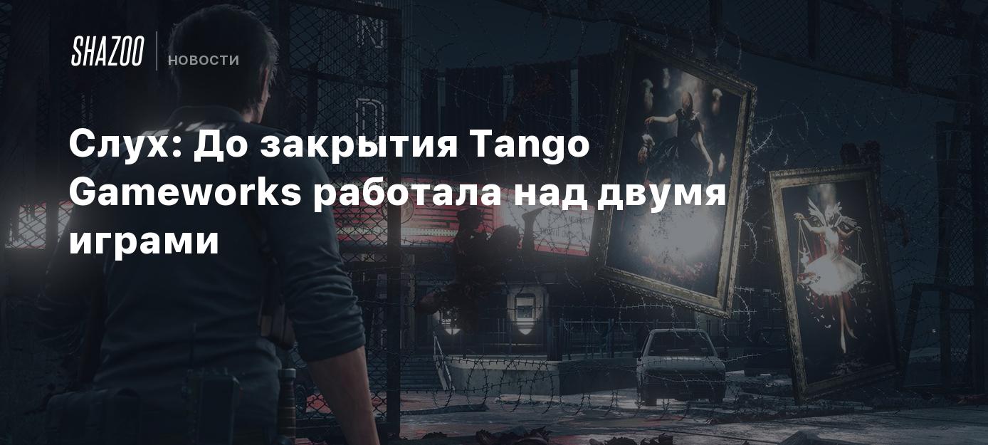 Слух: До закрытия Tango Gameworks работала над двумя играми - Shazoo