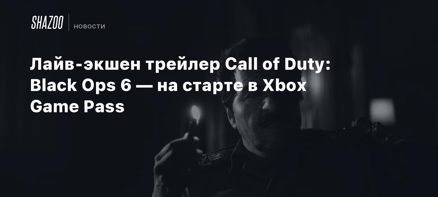 Лайв-экшен трейлер Call of Duty: Black Ops 6 — на старте в Xbox Game Pass -  Shazoo