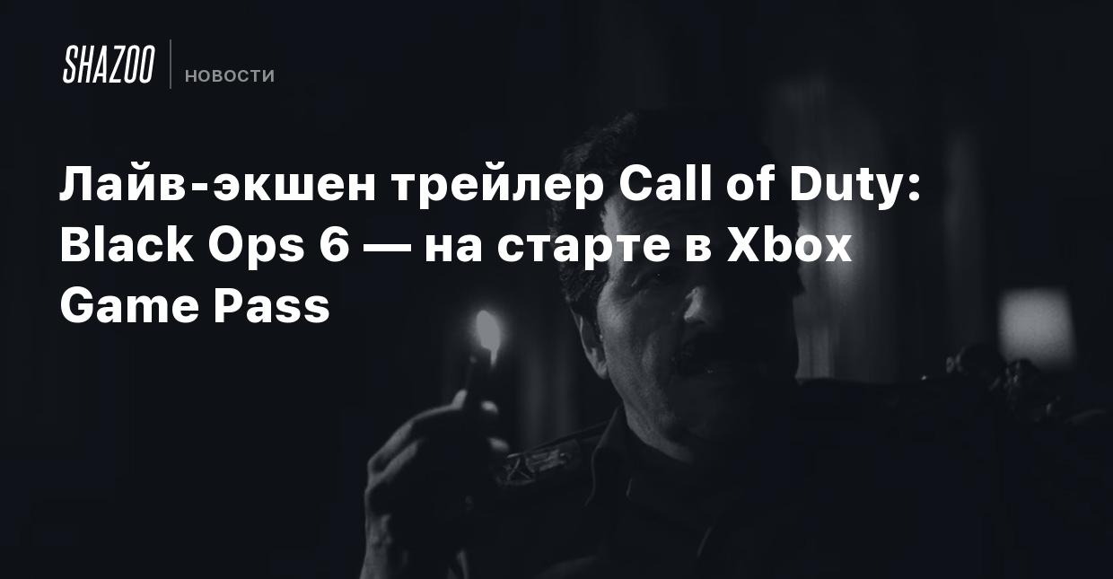 Лайв-экшен трейлер Call of Duty: Black Ops 6 — на старте в Xbox Game Pass -  Shazoo