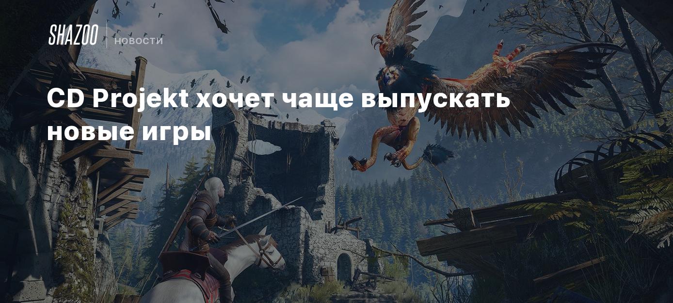 CD Projekt хочет чаще выпускать новые игры - Shazoo