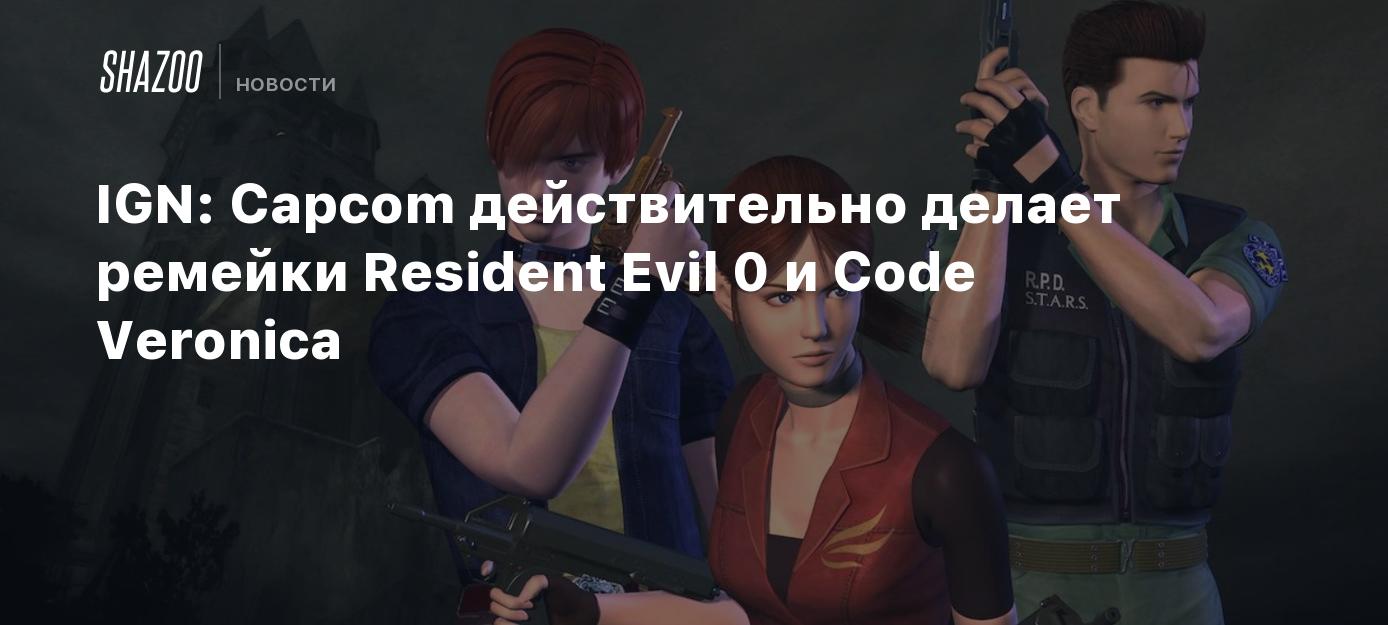 IGN: Capcom действительно делает ремейки Resident Evil 0 и Code Veronica -  Shazoo