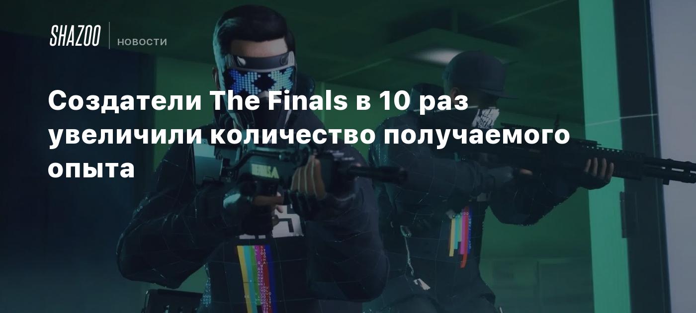 Создатели The Finals в 10 раз увеличили количество получаемого опыта -  Shazoo