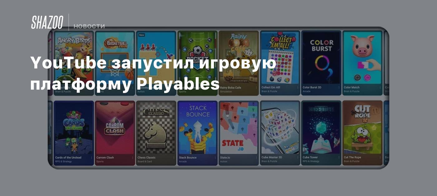 YouTube запустил игровую платформу Playables - Shazoo