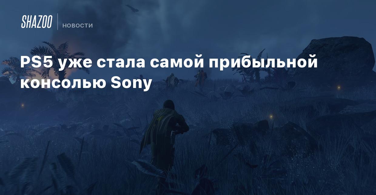 PS5 уже стала самой прибыльной консолью Sony - Shazoo