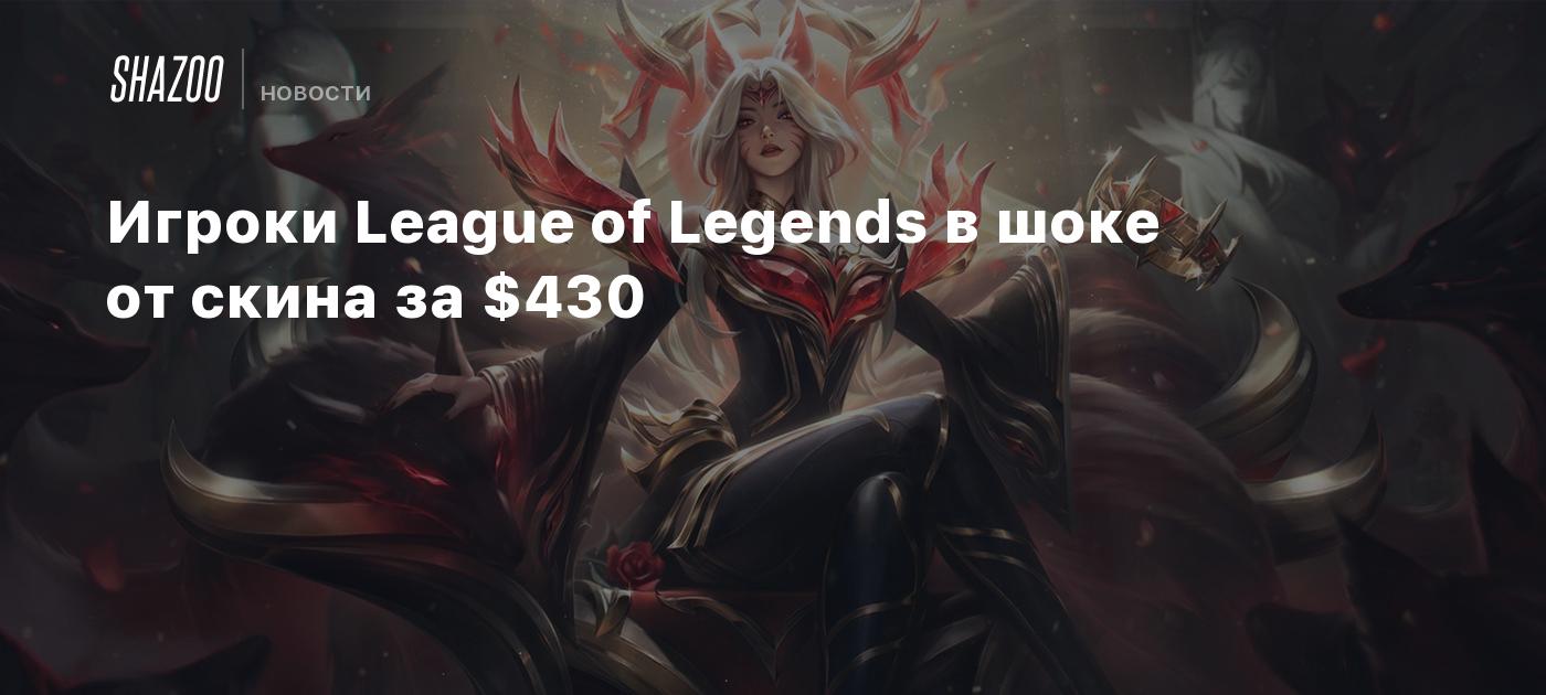 Игроки League of Legends в шоке от скина за $430 - Shazoo