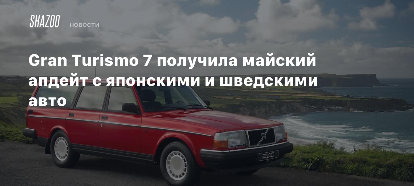 Gran Turismo 7 получила майский апдейт с японскими и шведскими авто - Shazoo