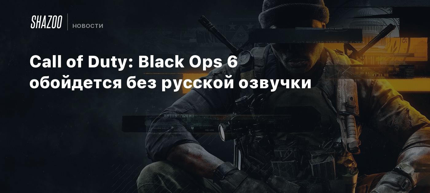 Call of Duty: Black Ops 6 обойдется без русской озвучки - Shazoo