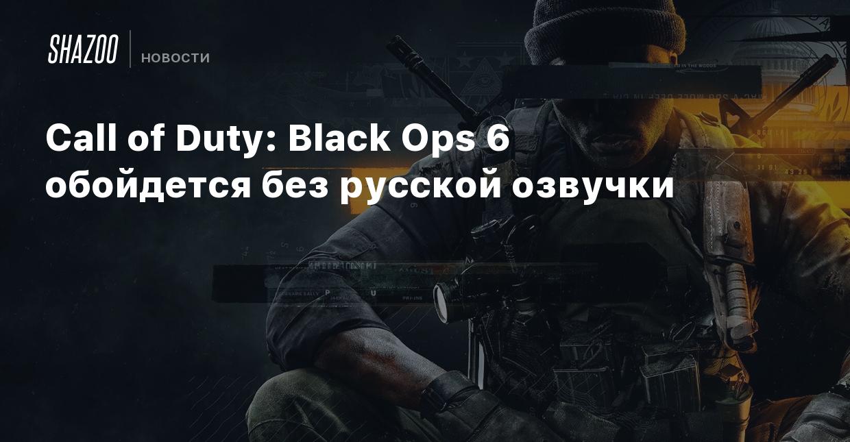 Call of Duty: Black Ops 6 обойдется без русской озвучки - Shazoo