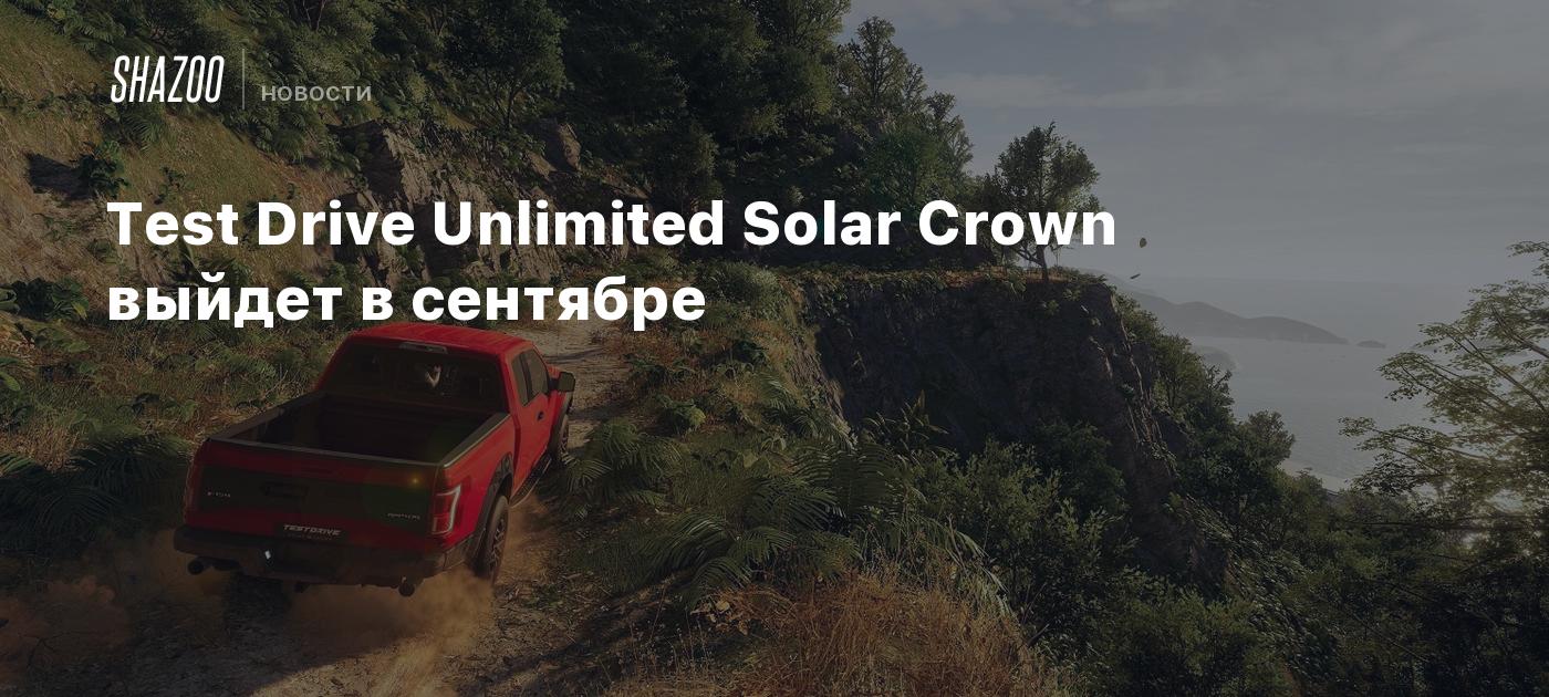 Test Drive Unlimited Solar Crown выйдет в сентябре - Shazoo