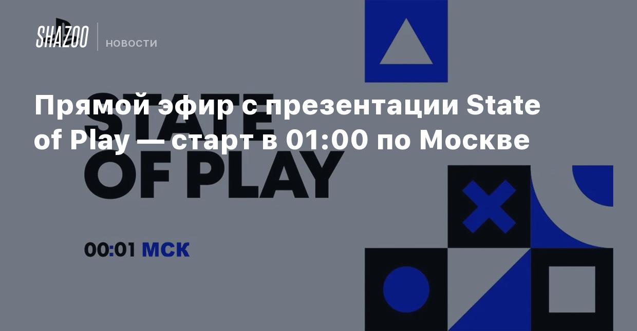 Прямой эфир с презентации State of Play — старт в 01:00 по Москве - Shazoo