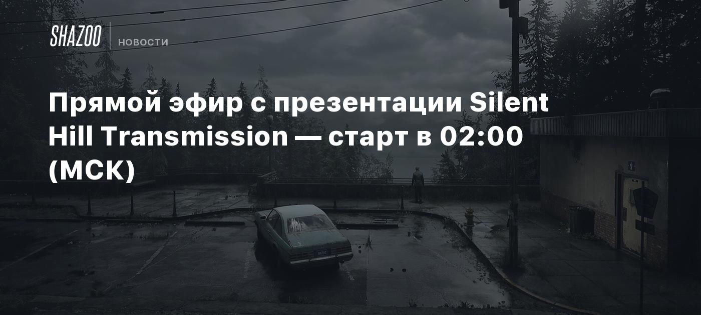 Прямой эфир с презентации Silent Hill Transmission — старт в 02:00 (МСК) -  Shazoo