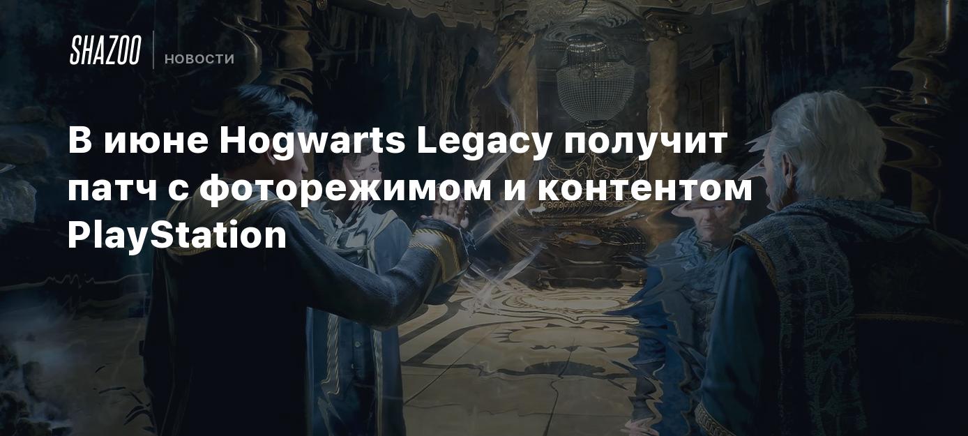 В июне Hogwarts Legacy получит патч с фоторежимом и контентом PlayStation -  Shazoo