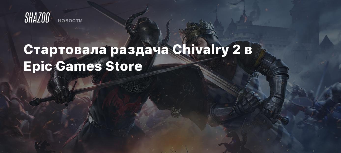 Стартовала раздача Chivalry 2 в Epic Games Store - Shazoo