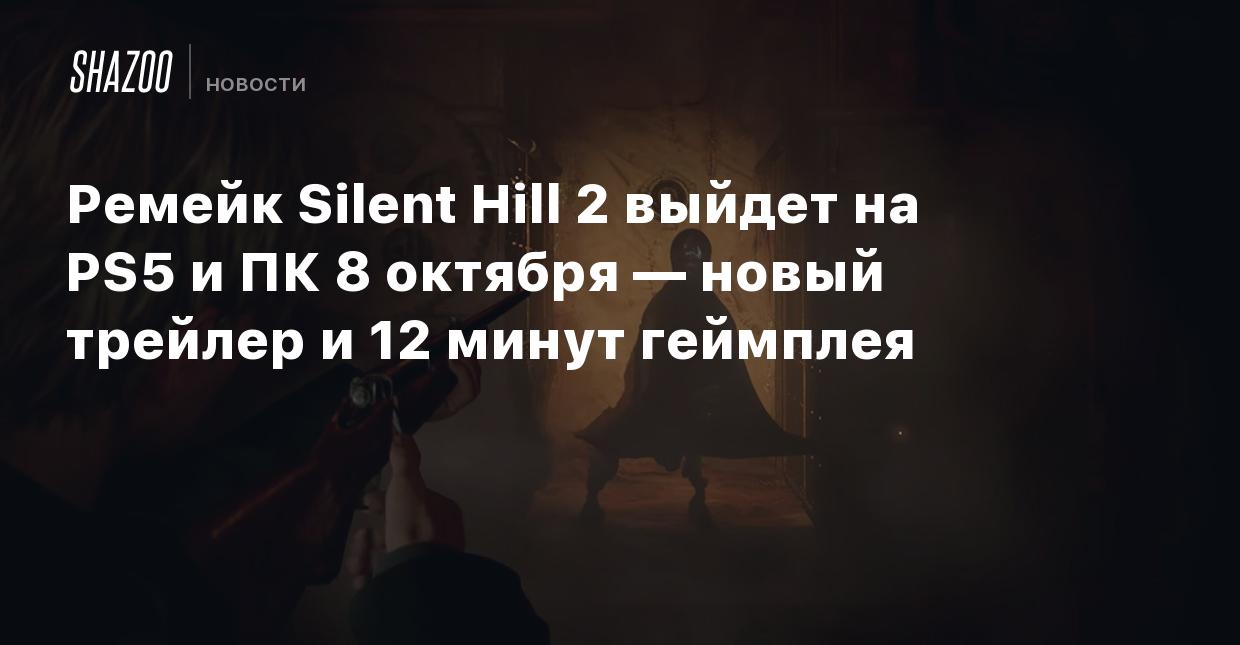 Ремейк Silent Hill 2 выйдет на PS5 и ПК 8 октября — новый трейлер и 12  минут геймплея - Shazoo