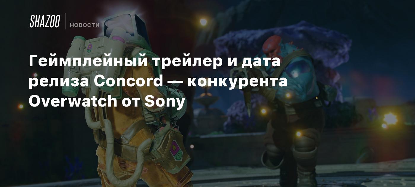 Геймплейный трейлер и дата релиза Concord — конкурента Overwatch от Sony -  Shazoo