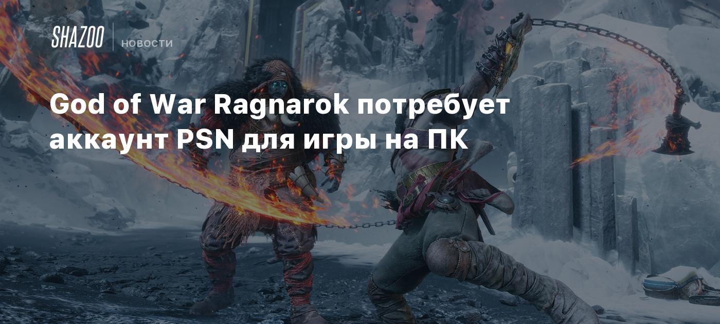 God of War Ragnarok потребует аккаунт PSN для игры на ПК - Shazoo