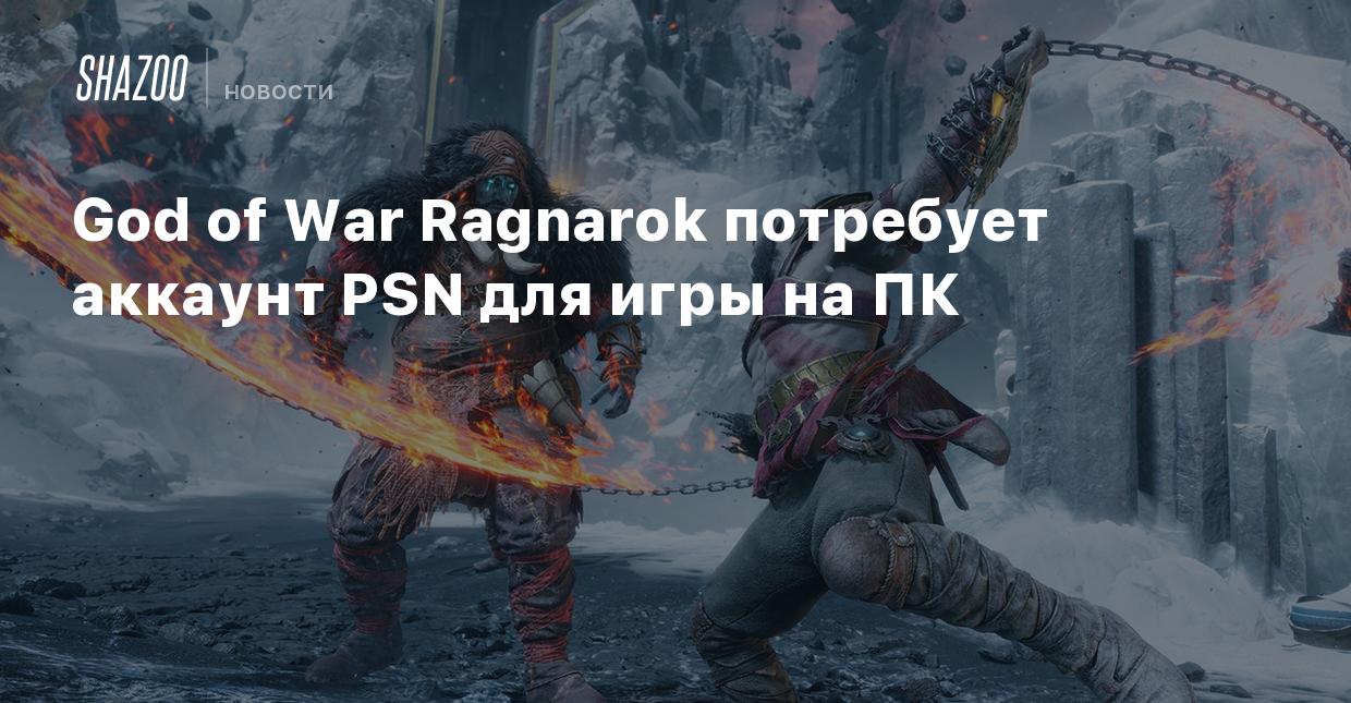 God of War Ragnarok потребует аккаунт PSN для игры на ПК - Shazoo