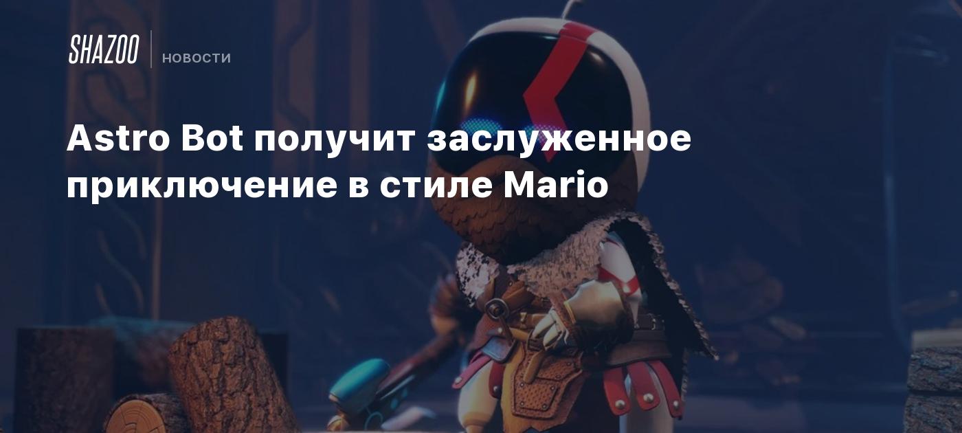 Astro Bot получит заслуженное приключение в стиле Mario - Shazoo