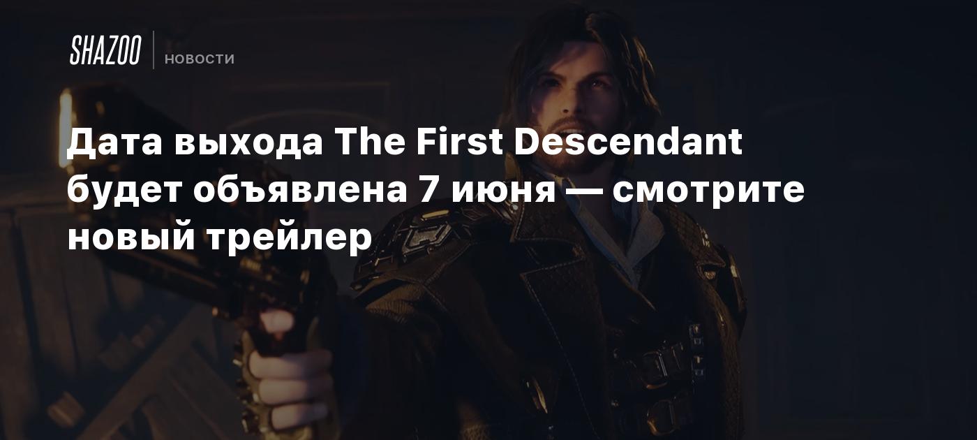 Дата выхода The First Descendant будет объявлена 7 июня — смотрите новый  трейлер - Shazoo