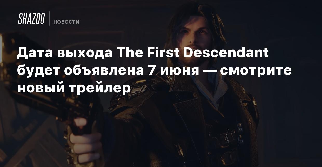 Дата выхода The First Descendant будет объявлена 7 июня — смотрите новый  трейлер - Shazoo