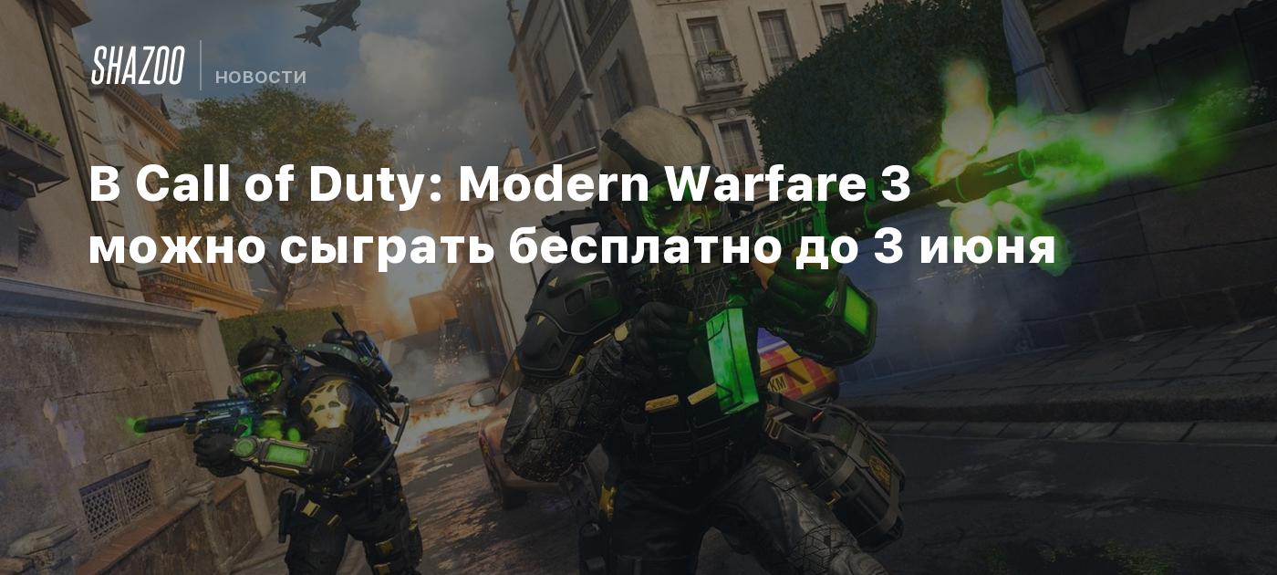 В Call of Duty: Modern Warfare 3 можно сыграть бесплатно до 3 июня - Shazoo