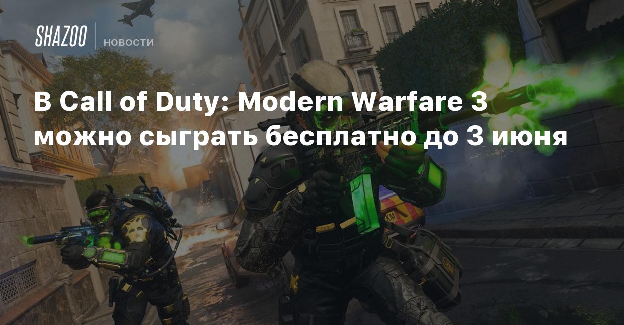 В Call of Duty: Modern Warfare 3 можно сыграть бесплатно до 3 июня - Shazoo