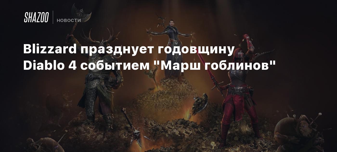 Blizzard празднует годовщину Diablo 4 событием 