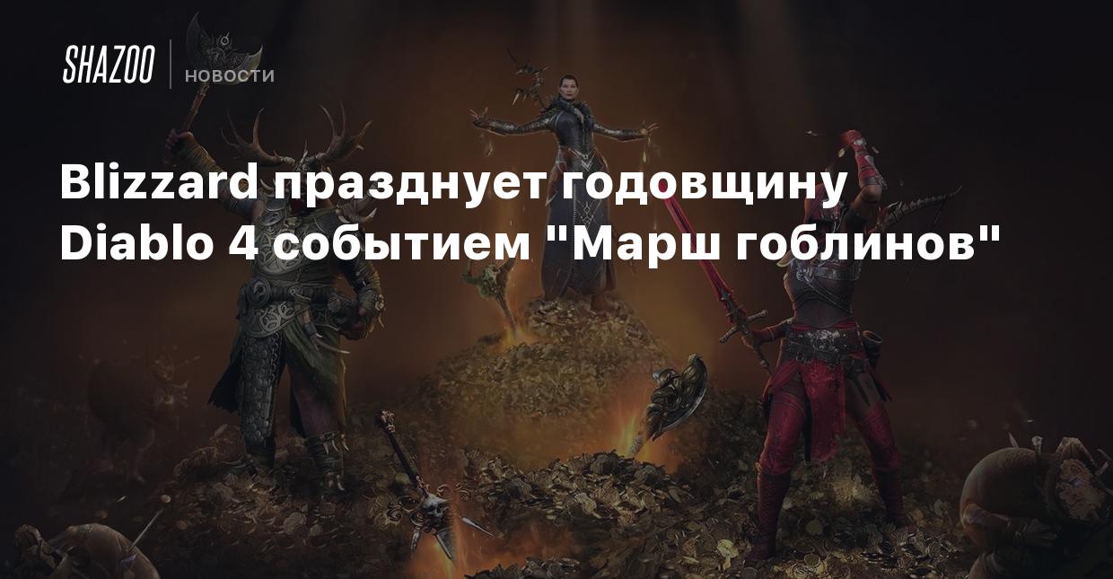 Blizzard празднует годовщину Diablo 4 событием 