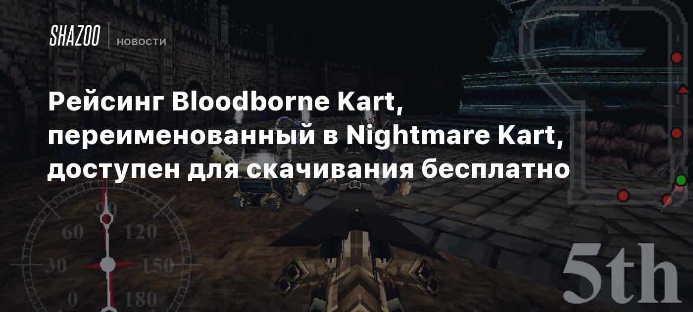 Рейсинг Bloodborne Kart, переименованный в Nightmare Kart, доступен для скачивания  бесплатно - Shazoo