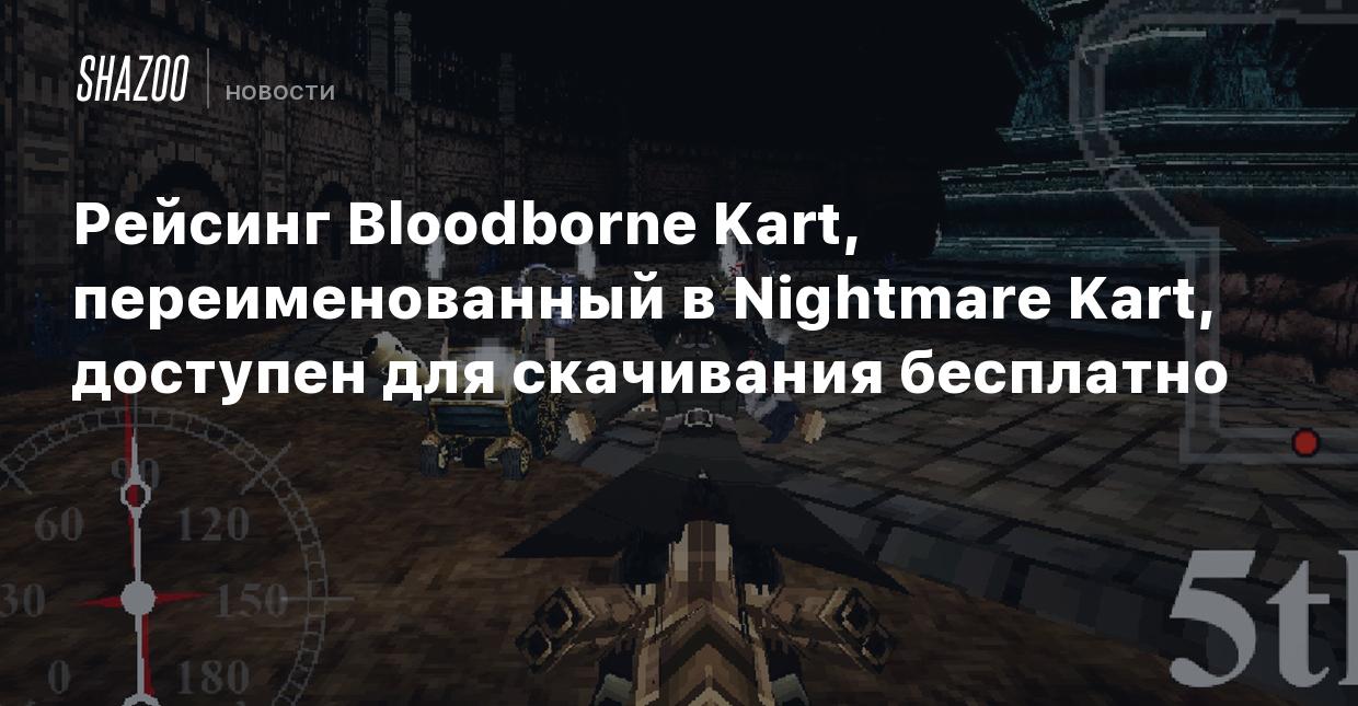 Рейсинг Bloodborne Kart, переименованный в Nightmare Kart, доступен для  скачивания бесплатно - Shazoo