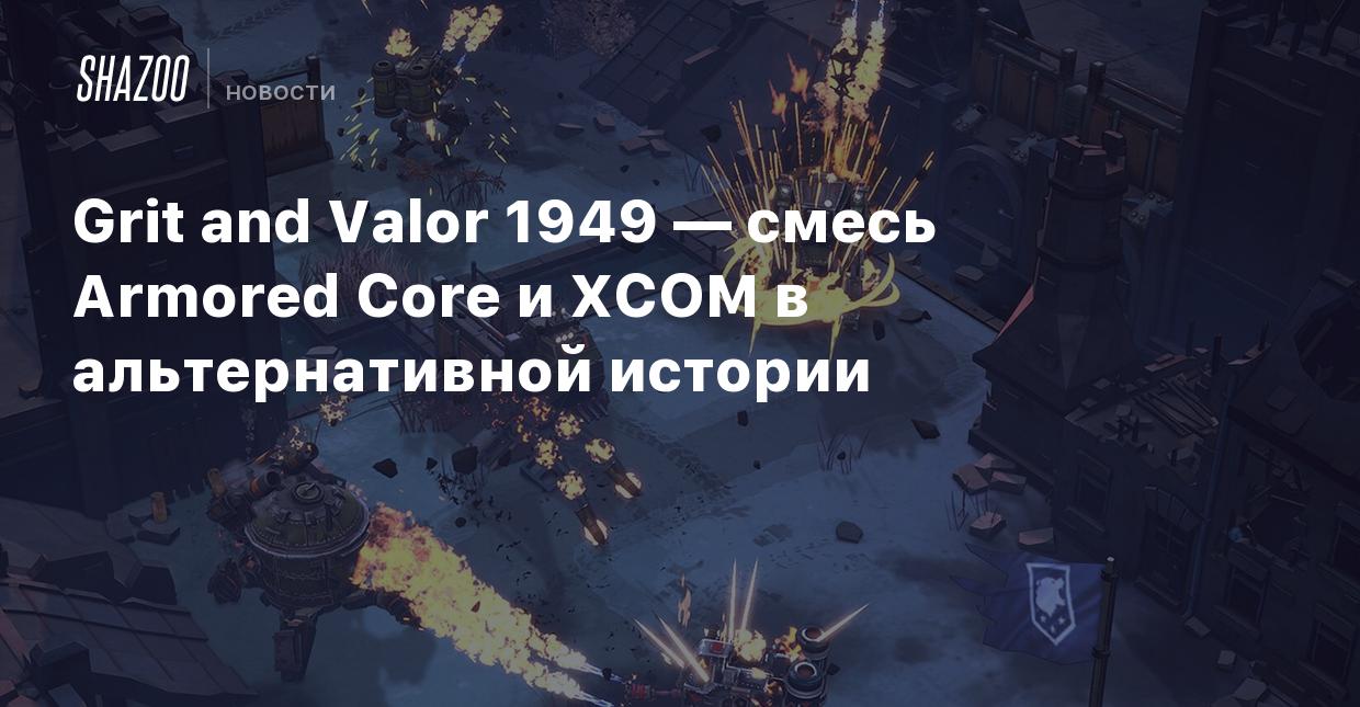 Grit and Valor 1949 — смесь Armored Core и XCOM в альтернативной истории -  Shazoo